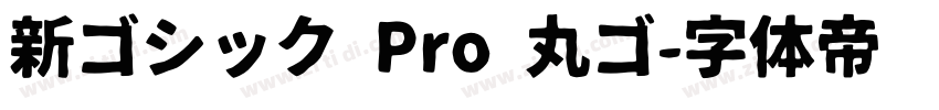 新ゴシック Pro 丸ゴ字体转换